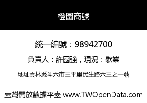 橙園商號