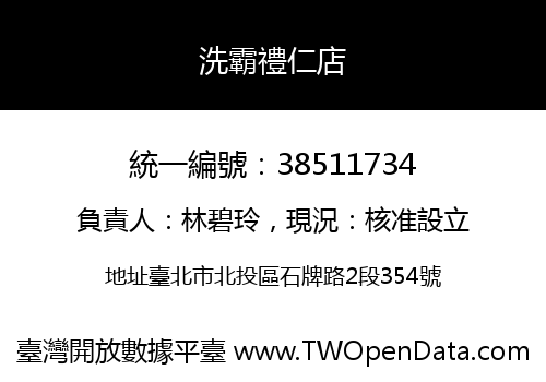 洗霸禮仁店