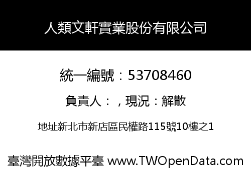 人類文軒實業股份有限公司