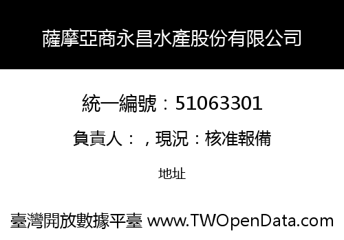 薩摩亞商永昌水產股份有限公司