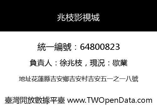 兆枝影視城