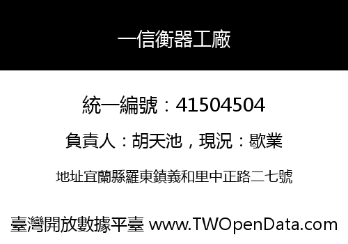 一信衡器工廠