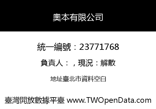 奧本有限公司