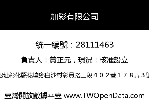 加彩有限公司