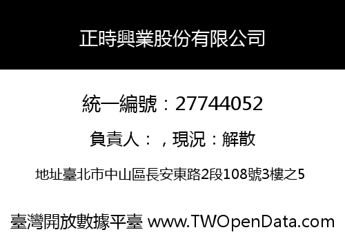 正時興業股份有限公司