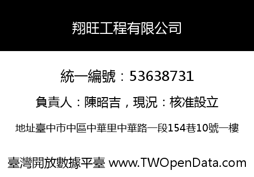 翔旺工程有限公司