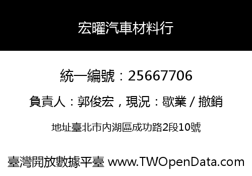 宏曜汽車材料行