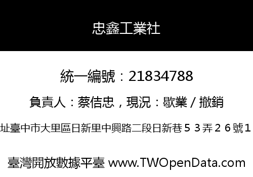 忠鑫工業社