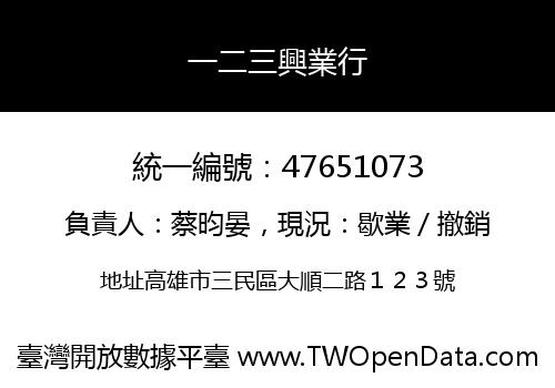 一二三興業行