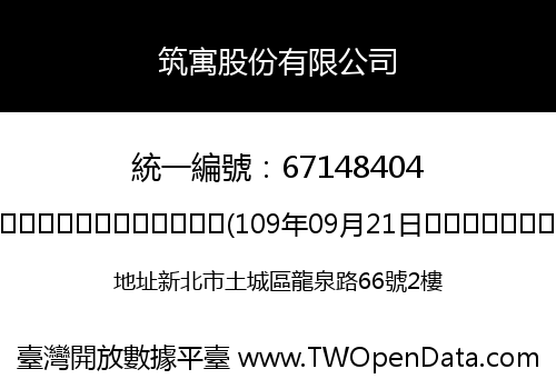 筑寓股份有限公司
