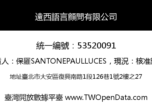 遠西語言顧問有限公司