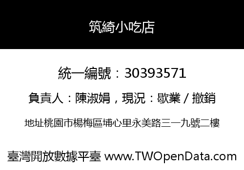 筑綺小吃店
