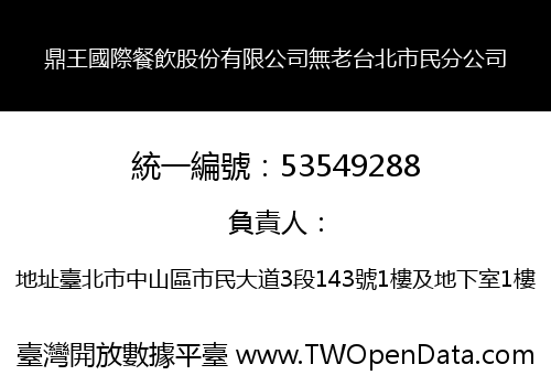 鼎王國際餐飲股份有限公司無老台北市民分公司