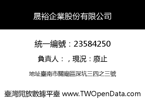晟裕企業股份有限公司