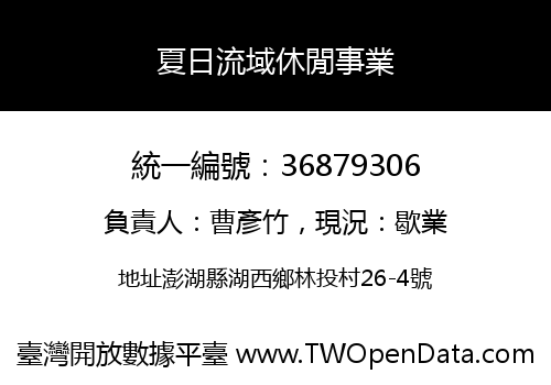 夏日流域休閒事業
