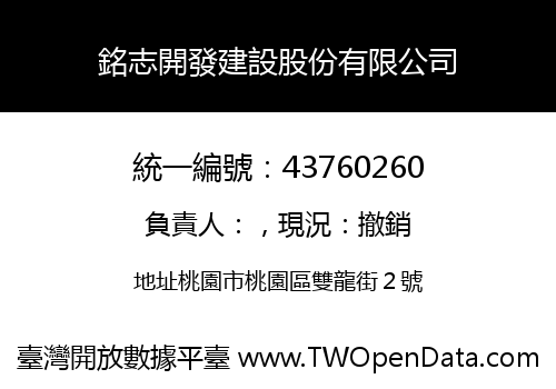 銘志開發建設股份有限公司