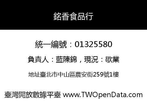 銘香食品行