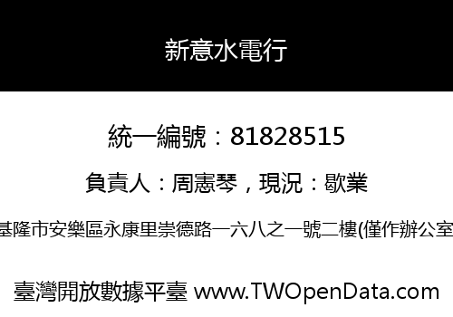 新意水電行