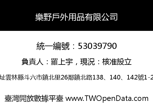 樂野戶外用品有限公司