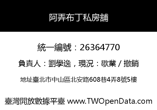 阿弄布丁私房舖
