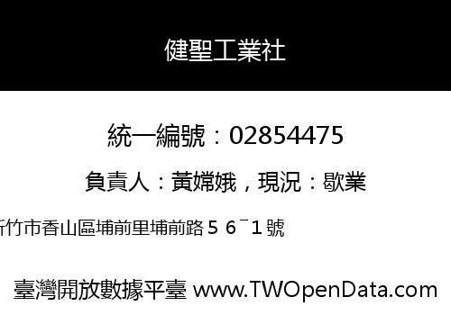健聖工業社