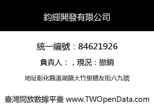 鈞輝開發有限公司