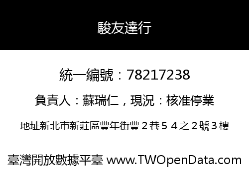 駿友達行