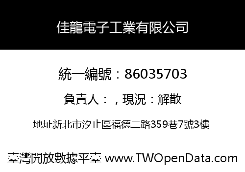 佳龍電子工業有限公司