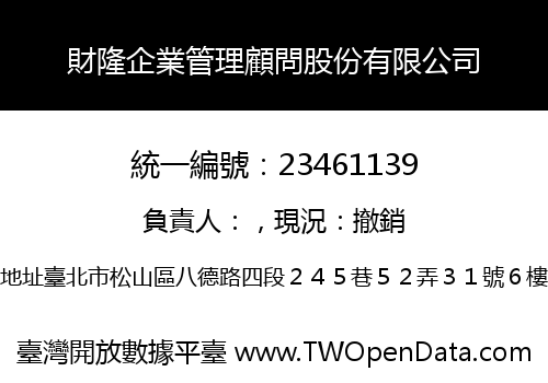 財隆企業管理顧問股份有限公司