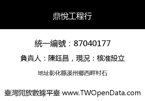 鼎悅工程行