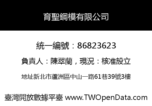 育聖鋼模有限公司