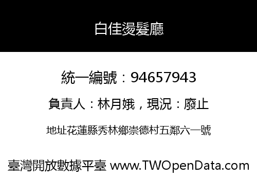 白佳燙髮廳