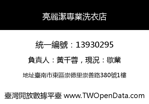 亮麗潔專業洗衣店