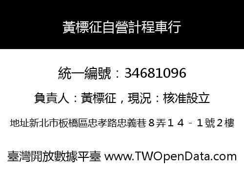 黃標征自營計程車行