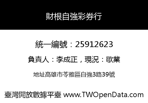財根自強彩券行