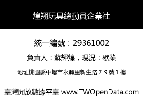 煌翔玩具總動員企業社