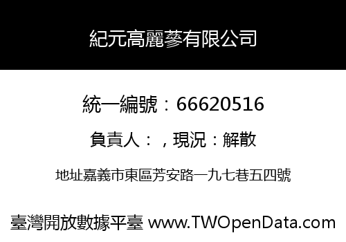 紀元高麗蔘有限公司
