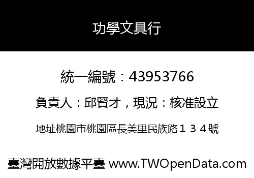 功學文具行