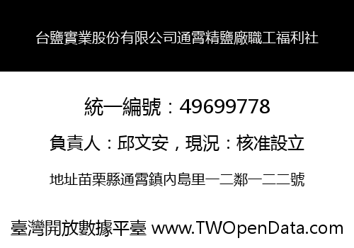 台鹽實業股份有限公司通霄精鹽廠職工福利社