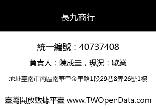 長九商行