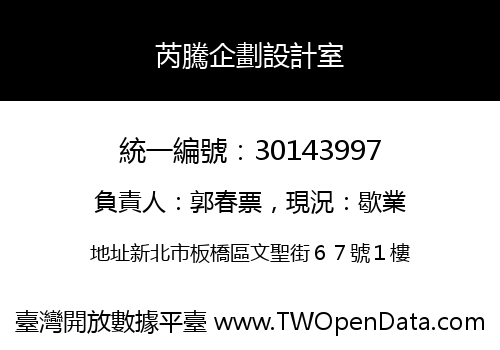 芮騰企劃設計室