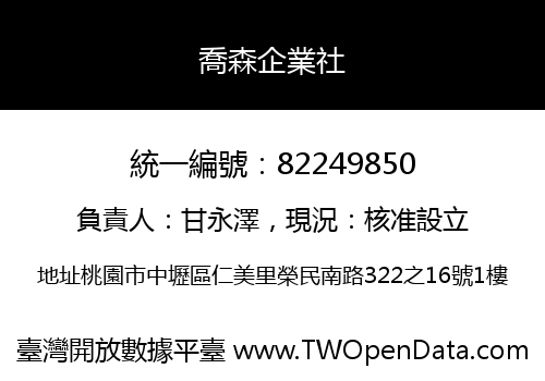 喬森企業社