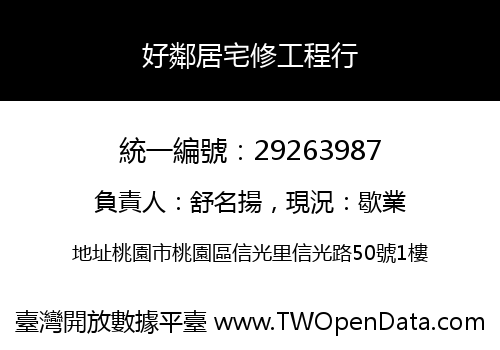 好鄰居宅修工程行