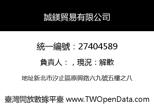 誠鎂貿易有限公司