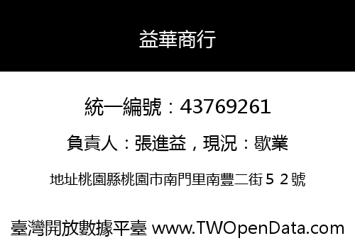 益華商行