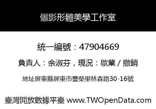 儷影形體美學工作室