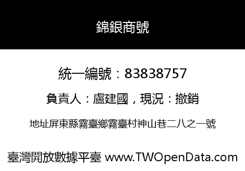 錦銀商號