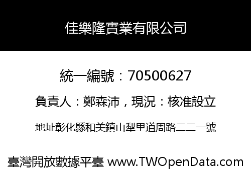 佳樂隆實業有限公司