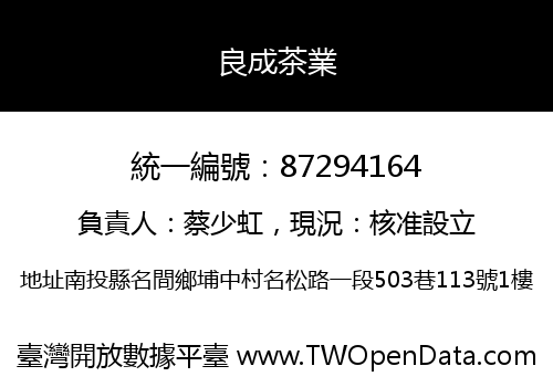 良成茶業