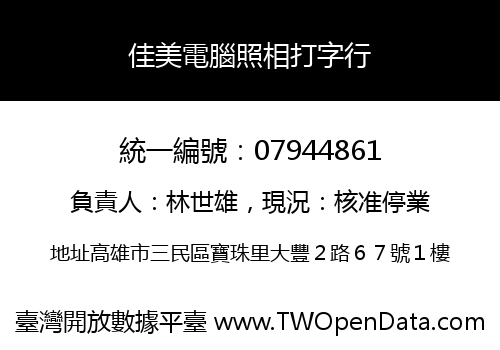 佳美電腦照相打字行